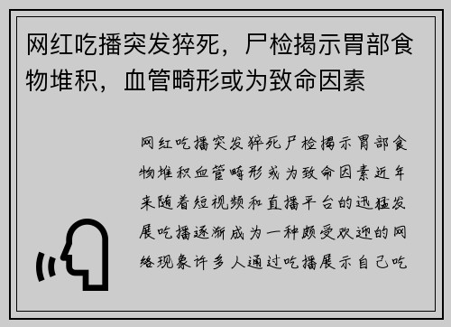 网红吃播突发猝死,尸检揭示胃部食物堆积,血管畸形或为致命因素 网红吃播突发猝死,尸检揭示胃部食物堆积,血管畸形或为致命因素
