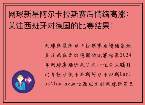 网球新星阿尔卡拉斯赛后情绪高涨:关注西班牙对德国的比赛结果! 网球新星阿尔卡拉斯赛后情绪高涨:关注西班牙对德国的比赛结果!