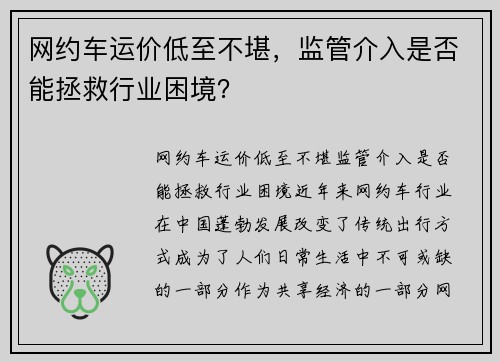 网约车运价低至不堪,监管介入是否能拯救行业困境? 网约车运价低至不堪,监管介入是否能拯救行业困境?