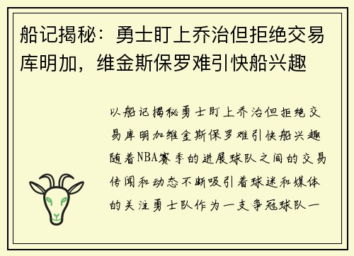 船记揭秘:勇士盯上乔治但拒绝交易库明加,维金斯保罗难引快船兴趣 船记揭秘:勇士盯上乔治但拒绝交易库明加,维金斯保罗难引快船兴趣