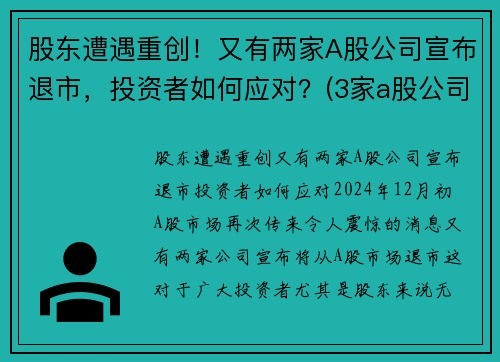 股东遭遇重创!又有两家A股公司宣布退市,投资者如何应对?(3家a股公司退市) 股东遭遇重创!又有两家A股公司宣布退市,投资者如何应对?(3家a股公司退市)