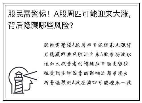 股民需警惕!A股周四可能迎来大涨,背后隐藏哪些风险? 股民需警惕!A股周四可能迎来大涨,背后隐藏哪些风险?