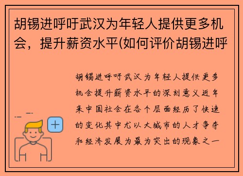 胡锡进呼吁武汉为年轻人提供更多机会,提升薪资水平(如何评价胡锡进呼吁 知乎) 胡锡进呼吁武汉为年轻人提供更多机会,提升薪资水平(如何评价胡锡进呼吁 知乎)