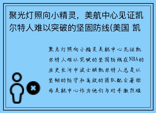 聚光灯照向小精灵,美航中心见证凯尔特人难以突破的坚固防线(美国 凯尔特人) 聚光灯照向小精灵,美航中心见证凯尔特人难以突破的坚固防线(美国 凯尔特人)