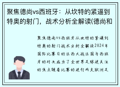 聚焦德尚vs西班牙:从坎特的紧逼到特奥的射门,战术分析全解读(德尚和坎特) 聚焦德尚vs西班牙:从坎特的紧逼到特奥的射门,战术分析全解读(德尚和坎特)