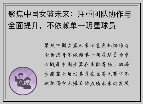 聚焦中国女篮未来:注重团队协作与全面提升,不依赖单一明星球员 聚焦中国女篮未来:注重团队协作与全面提升,不依赖单一明星球员