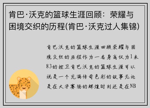 肯巴·沃克的篮球生涯回顾:荣耀与困境交织的历程(肯巴·沃克过人集锦) 肯巴·沃克的篮球生涯回顾:荣耀与困境交织的历程(肯巴·沃克过人集锦)
