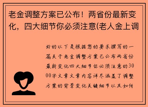 老金调整方案已公布!两省份最新变化,四大细节你必须注意(老人金上调) 老金调整方案已公布!两省份最新变化,四大细节你必须注意(老人金上调)