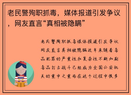 老民警殉职抓毒,媒体报道引发争议,网友直言“真相被隐瞒” 老民警殉职抓毒,媒体报道引发争议,网友直言“真相被隐瞒”