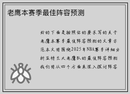 老鹰本赛季最佳阵容预测 老鹰本赛季最佳阵容预测