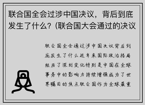 联合国全会过涉中国决议,背后到底发生了什么?(联合国大会通过的决议) 联合国全会过涉中国决议,背后到底发生了什么?(联合国大会通过的决议)