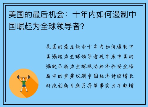 美国的最后机会:十年内如何遏制中国崛起为全球领导者? 美国的最后机会:十年内如何遏制中国崛起为全球领导者?