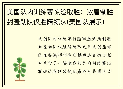 美国队内训练赛惊险取胜:浓眉制胜封盖助队仅胜陪练队(美国队展示) 美国队内训练赛惊险取胜:浓眉制胜封盖助队仅胜陪练队(美国队展示)