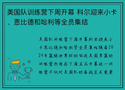 美国队训练营下周开幕 科尔迎来小卡、恩比德和哈利等全员集结 美国队训练营下周开幕 科尔迎来小卡、恩比德和哈利等全员集结