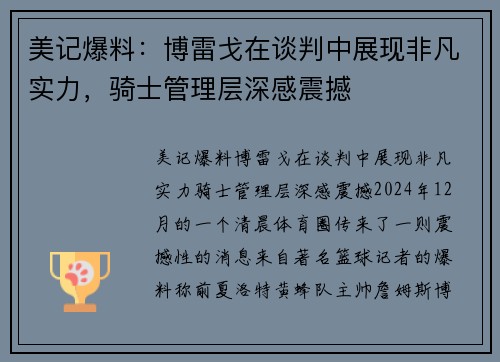美记爆料:博雷戈在谈判中展现非凡实力,骑士管理层深感震撼 美记爆料:博雷戈在谈判中展现非凡实力,骑士管理层深感震撼