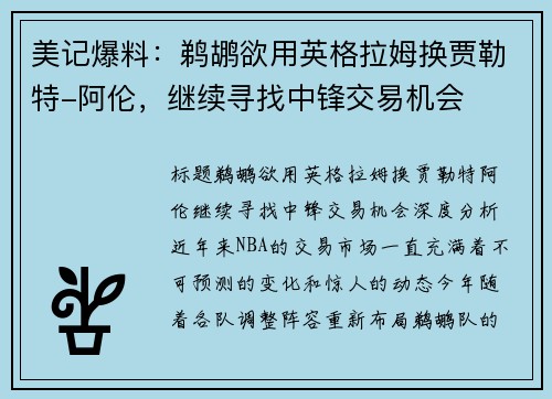 美记爆料:鹈鹕欲用英格拉姆换贾勒特-阿伦,继续寻找中锋交易机会 美记爆料:鹈鹕欲用英格拉姆换贾勒特-阿伦,继续寻找中锋交易机会
