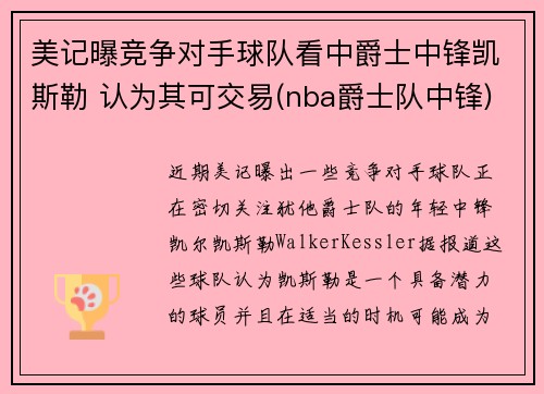 美记曝竞争对手球队看中爵士中锋凯斯勒 认为其可交易(nba爵士队中锋) 美记曝竞争对手球队看中爵士中锋凯斯勒 认为其可交易(nba爵士队中锋)