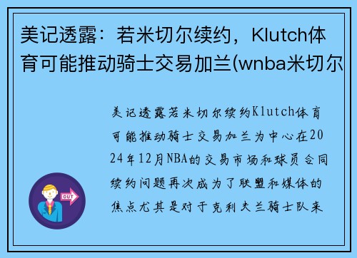 美记透露:若米切尔续约,Klutch体育可能推动骑士交易加兰(wnba米切尔) 美记透露:若米切尔续约,Klutch体育可能推动骑士交易加兰(wnba米切尔)
