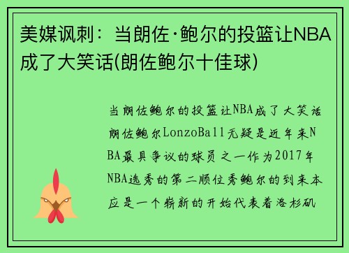 美媒讽刺:当朗佐·鲍尔的投篮让NBA成了大笑话(朗佐鲍尔十佳球) 美媒讽刺:当朗佐·鲍尔的投篮让NBA成了大笑话(朗佐鲍尔十佳球)