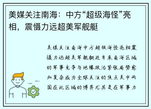 美媒关注南海:中方“超级海怪”亮相,震慑力远超美军舰艇 美媒关注南海:中方“超级海怪”亮相,震慑力远超美军舰艇
