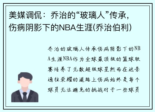 美媒调侃:乔治的“玻璃人”传承,伤病阴影下的NBA生涯(乔治伯利) 美媒调侃:乔治的“玻璃人”传承,伤病阴影下的NBA生涯(乔治伯利)