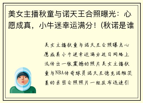 美女主播秋童与诺天王合照曝光:心愿成真,小牛迷幸运满分!(秋诺是谁) 美女主播秋童与诺天王合照曝光:心愿成真,小牛迷幸运满分!(秋诺是谁)