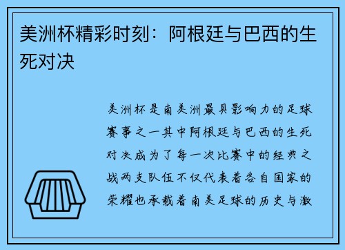 美洲杯精彩时刻:阿根廷与巴西的生死对决 美洲杯精彩时刻:阿根廷与巴西的生死对决