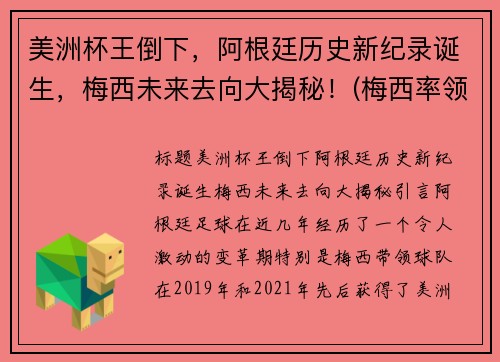 美洲杯王倒下,阿根廷历史新纪录诞生,梅西未来去向大揭秘!(梅西率领阿根廷重夺美洲杯) 美洲杯王倒下,阿根廷历史新纪录诞生,梅西未来去向大揭秘!(梅西率领阿根廷重夺美洲杯)