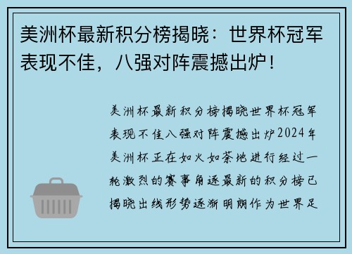 美洲杯最新积分榜揭晓:世界杯冠军表现不佳,八强对阵震撼出炉! 美洲杯最新积分榜揭晓:世界杯冠军表现不佳,八强对阵震撼出炉!