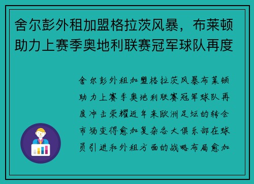 舍尔彭外租加盟格拉茨风暴,布莱顿助力上赛季奥地利联赛冠军球队再度冲击荣耀 舍尔彭外租加盟格拉茨风暴,布莱顿助力上赛季奥地利联赛冠军球队再度冲击荣耀