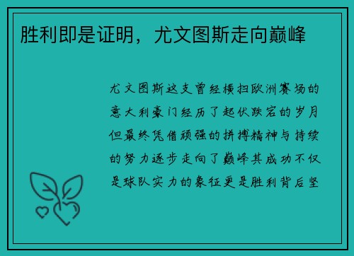 胜利即是证明,尤文图斯走向巅峰 胜利即是证明,尤文图斯走向巅峰