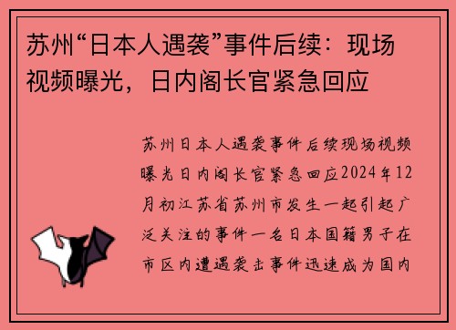 苏州“日本人遇袭”事件后续:现场视频曝光,日内阁长官紧急回应 苏州“日本人遇袭”事件后续:现场视频曝光,日内阁长官紧急回应