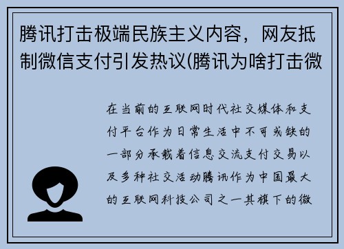 腾讯打击极端民族主义内容,网友抵制微信支付引发热议(腾讯为啥打击微商) 腾讯打击极端民族主义内容,网友抵制微信支付引发热议(腾讯为啥打击微商)