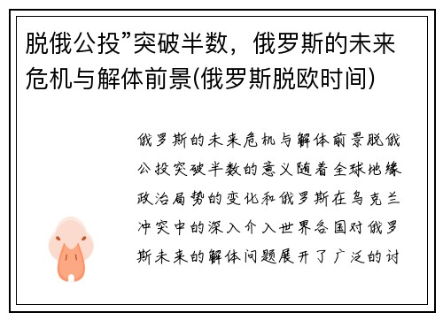 脱俄公投”突破半数,俄罗斯的未来危机与解体前景(俄罗斯脱欧时间) 脱俄公投”突破半数,俄罗斯的未来危机与解体前景(俄罗斯脱欧时间)