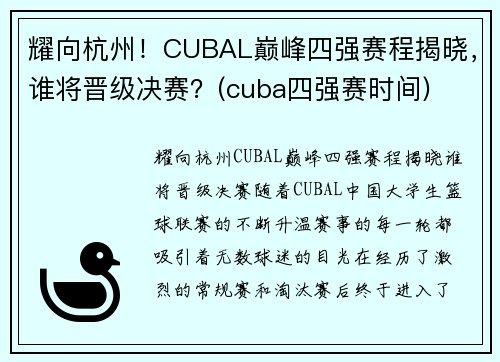 耀向杭州!CUBAL巅峰四强赛程揭晓,谁将晋级决赛?(cuba四强赛时间) 耀向杭州!CUBAL巅峰四强赛程揭晓,谁将晋级决赛?(cuba四强赛时间)
