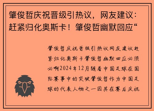 肇俊哲庆祝晋级引热议,网友建议:赶紧归化奥斯卡!肇俊哲幽默回应“必须必啊” 肇俊哲庆祝晋级引热议,网友建议:赶紧归化奥斯卡!肇俊哲幽默回应“必须必啊”