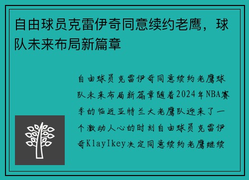 自由球员克雷伊奇同意续约老鹰,球队未来布局新篇章 自由球员克雷伊奇同意续约老鹰,球队未来布局新篇章