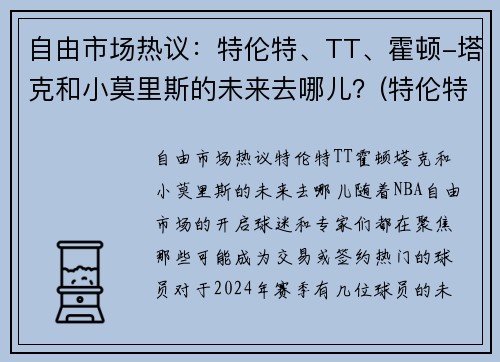 自由市场热议:特伦特、TT、霍顿-塔克和小莫里斯的未来去哪儿?(特伦特·塔克) 自由市场热议:特伦特、TT、霍顿-塔克和小莫里斯的未来去哪儿?(特伦特·塔克)