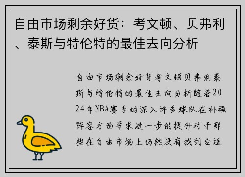 自由市场剩余好货:考文顿、贝弗利、泰斯与特伦特的最佳去向分析 自由市场剩余好货:考文顿、贝弗利、泰斯与特伦特的最佳去向分析
