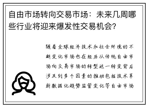 自由市场转向交易市场:未来几周哪些行业将迎来爆发性交易机会? 自由市场转向交易市场:未来几周哪些行业将迎来爆发性交易机会?