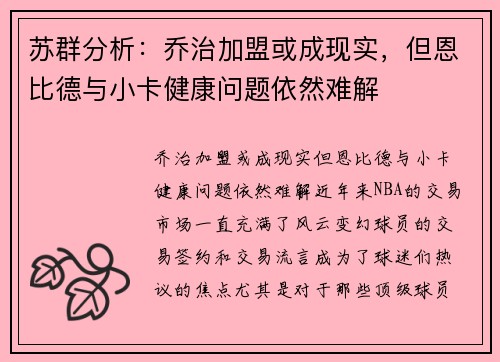 苏群分析:乔治加盟或成现实,但恩比德与小卡健康问题依然难解 苏群分析:乔治加盟或成现实,但恩比德与小卡健康问题依然难解