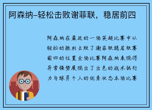阿森纳-轻松击败谢菲联,稳居前四 阿森纳-轻松击败谢菲联,稳居前四