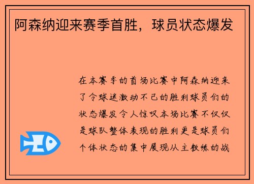 阿森纳迎来赛季首胜，球员状态爆发