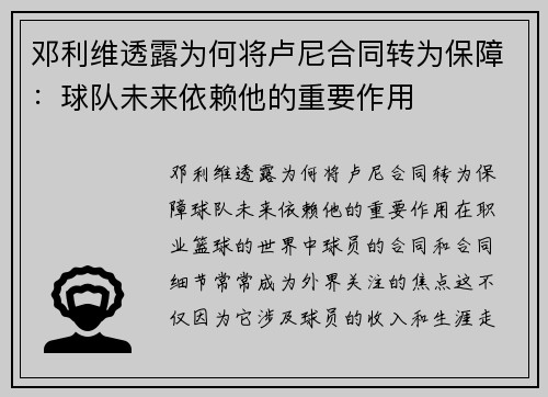 邓利维透露为何将卢尼合同转为保障:球队未来依赖他的重要作用 邓利维透露为何将卢尼合同转为保障:球队未来依赖他的重要作用