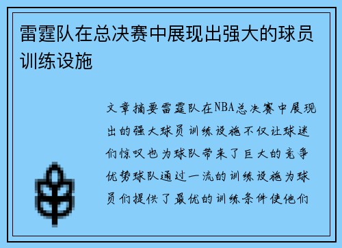 雷霆队在总决赛中展现出强大的球员训练设施