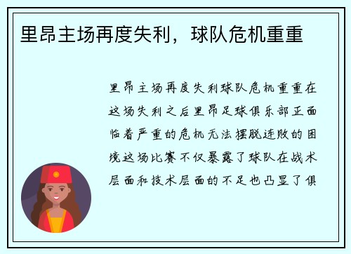 里昂主场再度失利,球队危机重重 里昂主场再度失利,球队危机重重