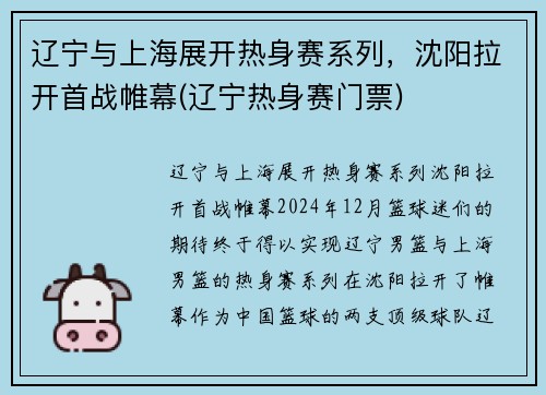 辽宁与上海展开热身赛系列,沈阳拉开首战帷幕(辽宁热身赛门票) 辽宁与上海展开热身赛系列,沈阳拉开首战帷幕(辽宁热身赛门票)