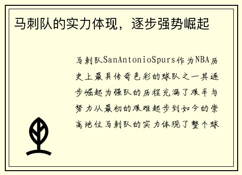 马刺队的实力体现,逐步强势崛起 马刺队的实力体现,逐步强势崛起