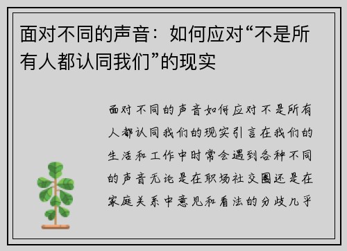 面对不同的声音:如何应对“不是所有人都认同我们”的现实 面对不同的声音:如何应对“不是所有人都认同我们”的现实