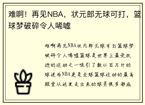 难啊!再见NBA,状元郎无球可打,篮球梦破碎令人唏嘘 难啊!再见NBA,状元郎无球可打,篮球梦破碎令人唏嘘